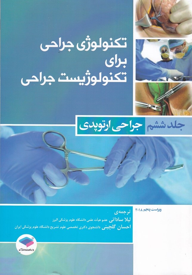 تکنولوژی-جراحی-برای-تکنولوژیست-جراحی-جلد6-(-جراحی-ارتوپدی-)-