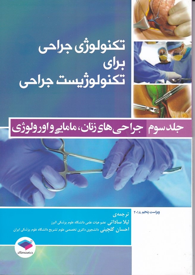 تکنولوژی جراحی برای تکنولوژیست جراحی جلد3 ( جراحی های زنان ، مامایی و اورولوژی )