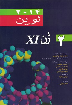 ژن XI  لوین 2014 (جلد دوم) 