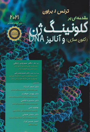 کلونینگ ژن کلون سازی و آنالیز DNA (2021)