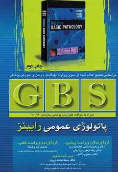 GBS پاتولوژی عمومی رابینز (همراه با سوالات علوم پایه پزشکی سال های 90-93)