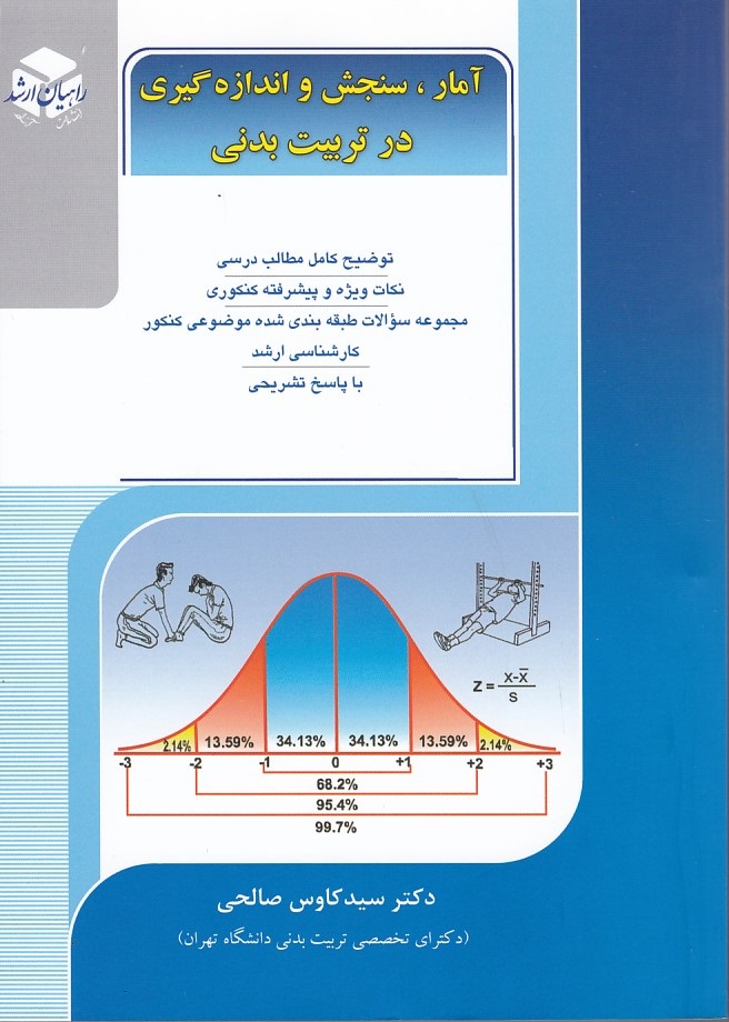 راهیان ارشد آمار ، سنجش و اندازه گیری در تربیت بدنی