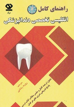 راهنمای کامل انگلیسی تخصصی دندانپزشکی 