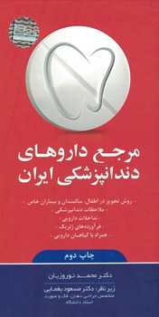 مرجع-داروهای-دندانپزشکی-ایران