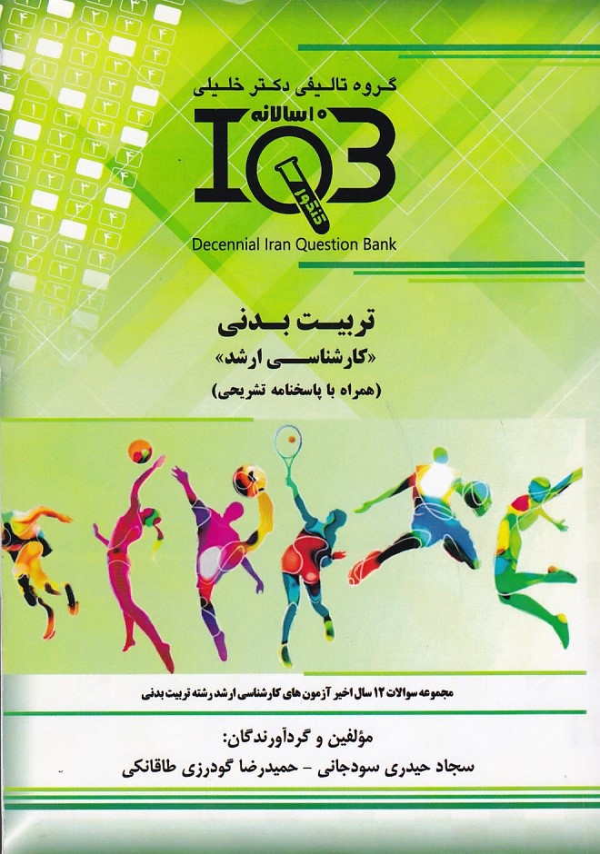 IQB- تربیت بدنی