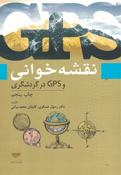 نقشه خوانی و GPS در گردشگری 