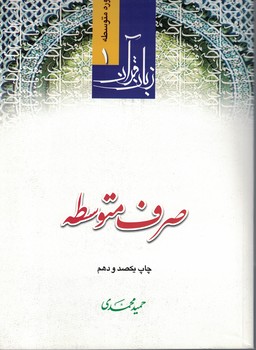 زبان قرآن دوره متوسطه ( صرف متوسطه)