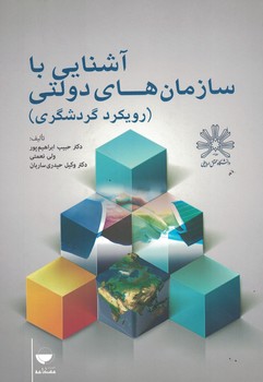 آشنايي با سازمان هاي دولتي (رويكرد گردشگري)