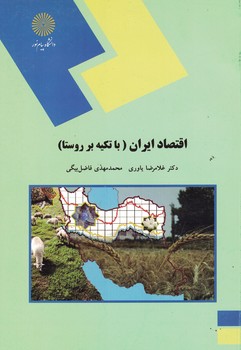 اقتصاد-ايران-(با-تكيه-بر-روستا)