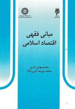 مبانی فقهی اقتصاد اسلامی (کد 527)