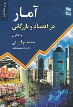 آمار در اقتصاد و بازرگانی (جلد اول)