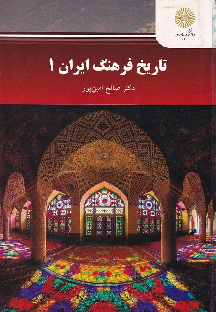 تاریخ فرهنگ ایران 1