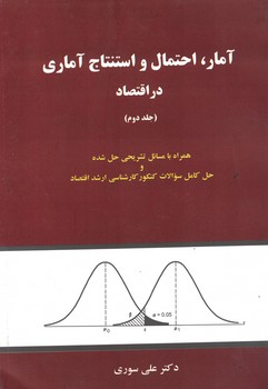 آمار، احتمال و استنتاج آماری در اقتصاد (جلد دوم)