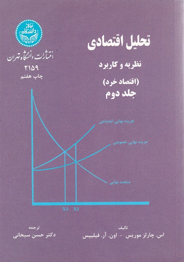 تحلیل اقتصادی نظریه و کاربرد جلد 2 