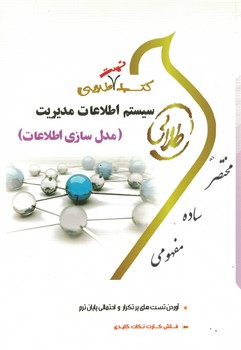 كتاب-طلايي-سيستم-اطلاعات-مديريت-(مدل-سازي-اطلاعات)