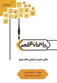 گنجينه-طلايي-مباني-مديريت-دولتي-(جلد-دوم)