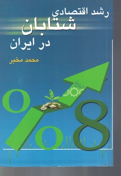 رشد اقتصادی شتابان در ایران 