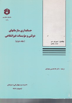 حسابداري-سازمانهاي-دولتي-و-موسسات-غيرانتفاعي-(جلد-دوم)