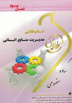 كتاب-طلايي-مديريت-منابع-انساني-