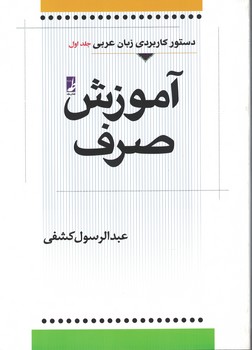 دستور کاربردی زبان عربی آموزش صرف (جلد 1)