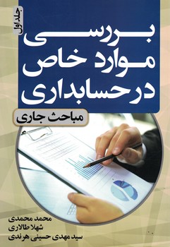 بررسی موارد خاص در حسابداری (جلد اول)