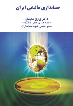 حسابداری-مالیاتی-ایران