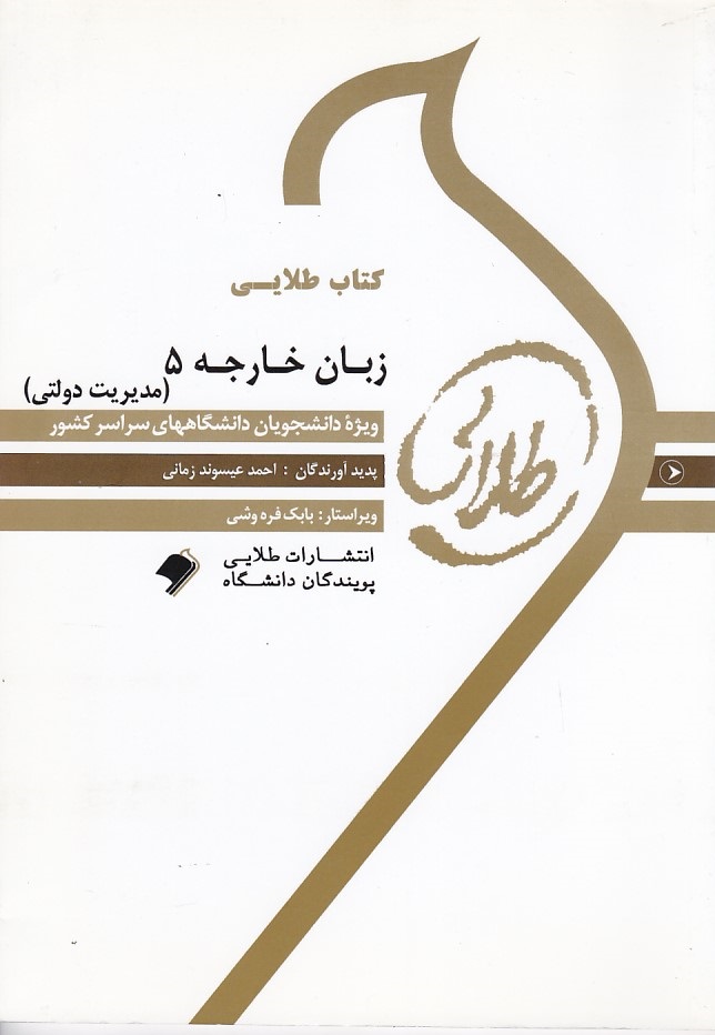 كتاب-طلايي-زبان-خارجه-5-(-مديريت-دولتي-)-