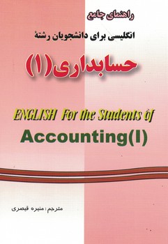 راهنماي-جامع-انگليسي-براي-دانشجويان-رشته-حسابداري-(1)