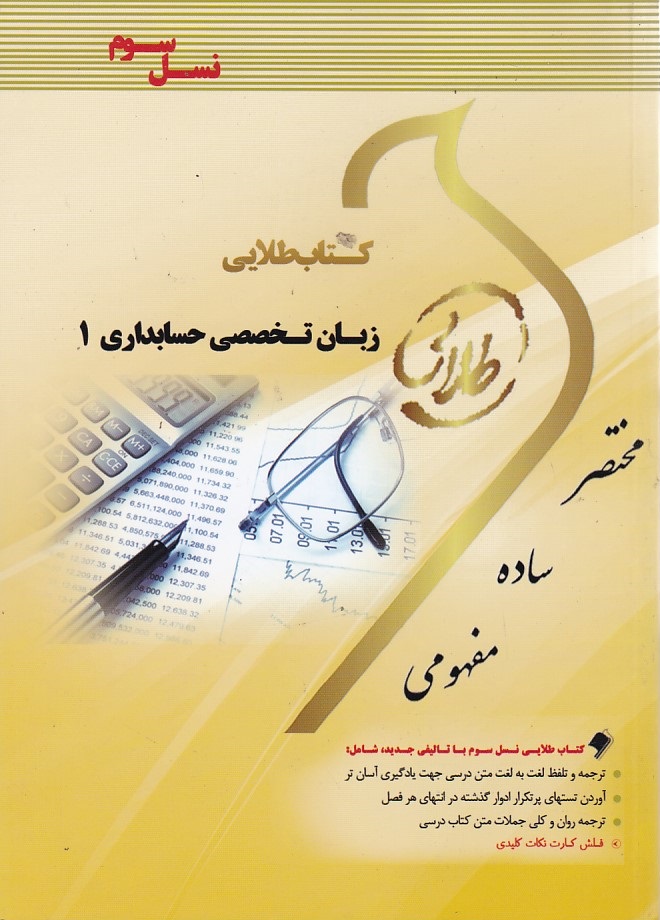 كتاب-طلايي-زبان-تخصصي-حسابداري-1