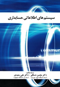 سيستم-هاي-اطلاعاتي-حسابداري