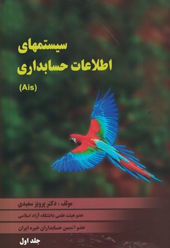 سيستم-هاي-اطلاعات-حسابداري-(ais)-(جلد-اول)