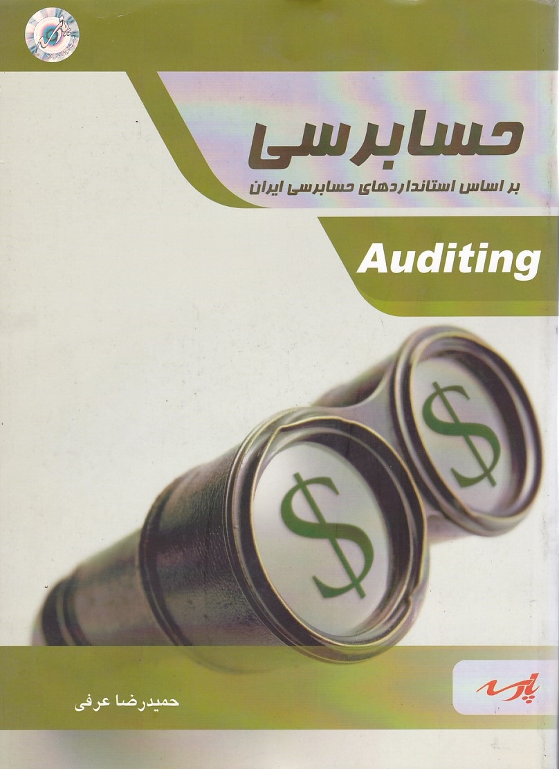 حسابرسي-براساس-استانداردهاي-حسابرسي-ايران-auditing-