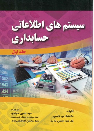 سيستم-هاي-اطلاعاتي-حسابداري-(جلد-اول)