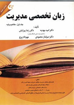 زبان تخصصی مدیریت (جلد اول: مفاهیم پایه)