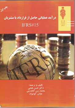 درآمد عملیاتی حاصل از قرارداد با مشتریان IFRS#15