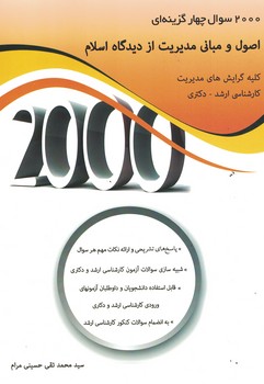 2000 سوال چهار گزینه ای اصول و مبانی مدیریت از دیدگاه اسلام