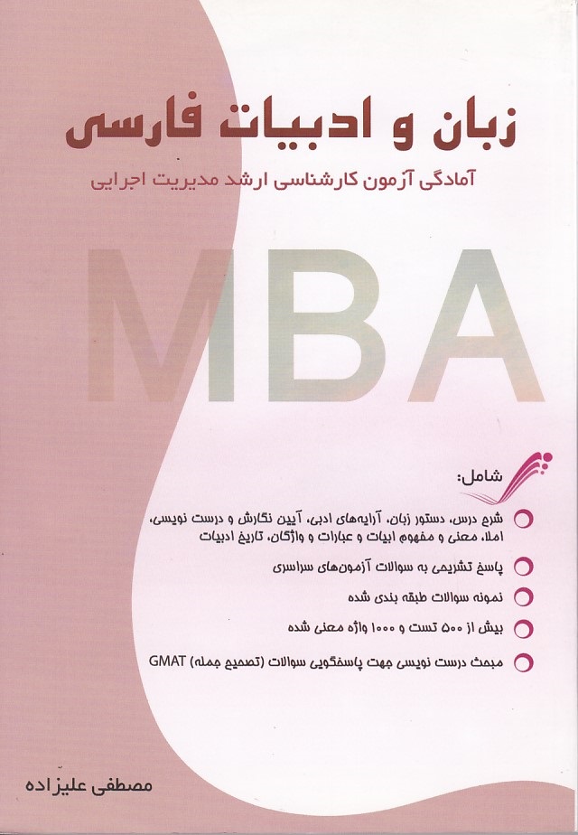 زبان و ادبیات فارسی آمادگی آزمون کارشناسی ارشد مدیریت اجرایی MBA 