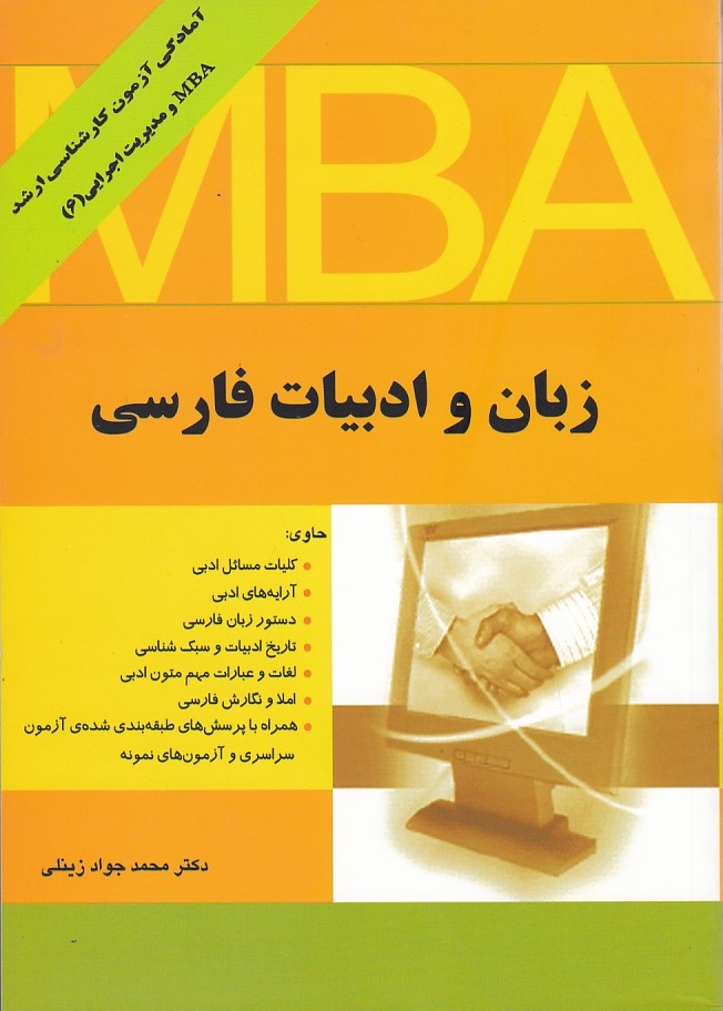 زبان و ادبیات فارسی آمادگی آزمون کارشناسی ارشد مدیریت اجرایی6 MBA 