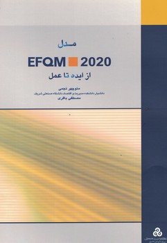 مدل EFQM 2020 از ایده تا عمل