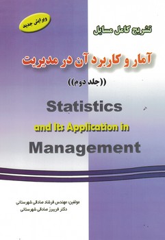 تشریح آمار و کاربرد آن در مدیریت ( جلد دوم  )