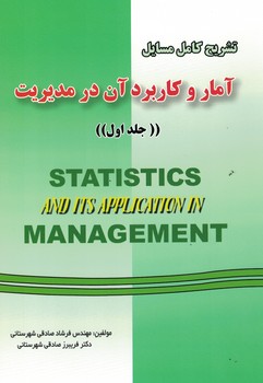 تشریح کامل مسایل آمار و کاربرد آن در مدیریت ( جلد اول )