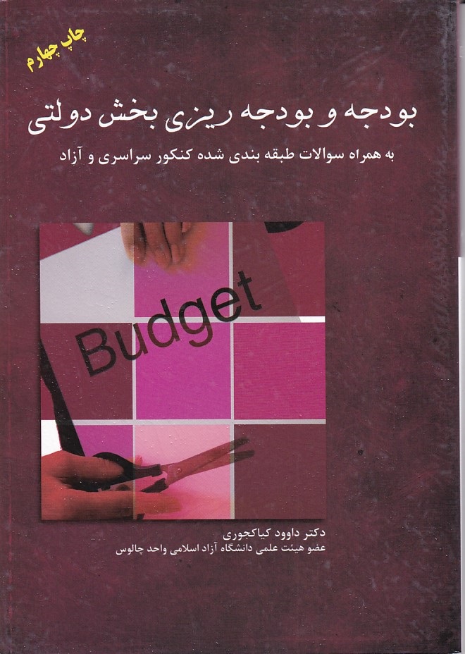 بودجه-و-بودجه-ریزی-بخش-دولتی-