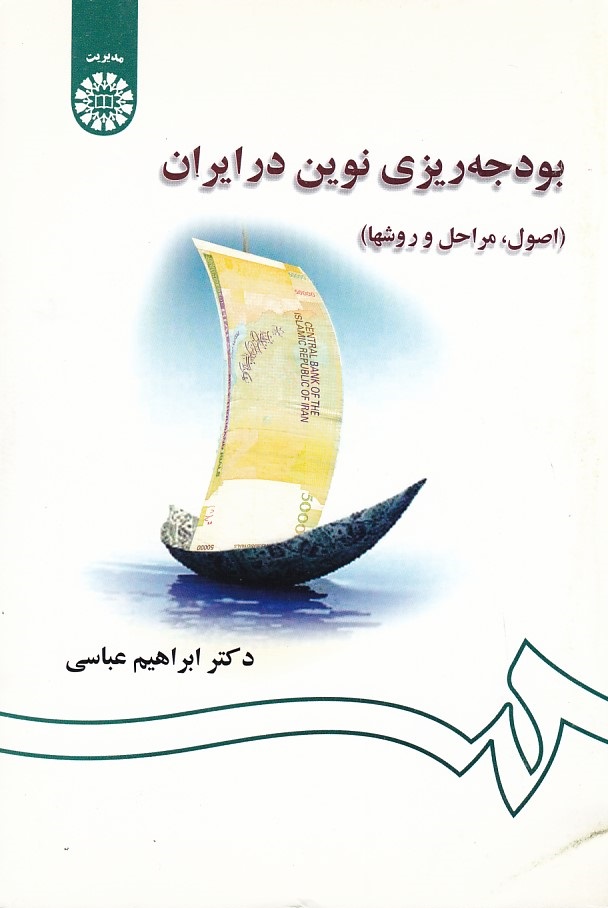 بودجه ریزی نوین در ایران (کد 1311)