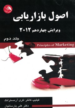 اصول بازاریابی 2012 (جلد دوم)