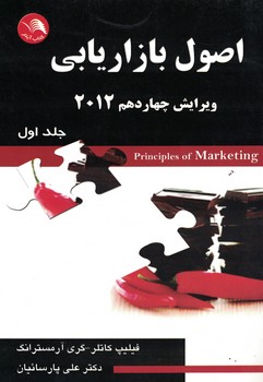 اصول بازاریابی 2012 (جلد اول)