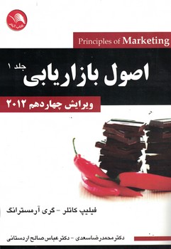 اصول-بازاريابي-2012-(جلد-1)