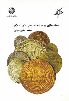 مقدمه-اي-بر-ماليه-عمومي-در-اسلام-(كد-1348)