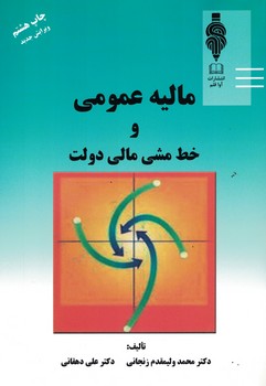 ماليه-عمومي-و-خط-مشي-مالي-دولت-