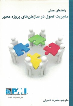 راهنماي-عملي-مديريت-تحول-در-سازمان-هاي-پروژه-محور