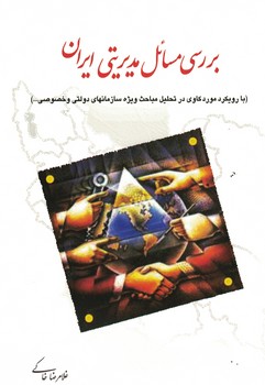بررسي-مسائل-مديريتي-ايران